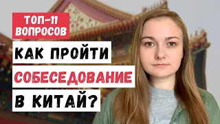 ТОП-11 вопросов китайского работодателя. Собеседование на учителя АНГЛИЙСКОГО в КИТАЕ. Часть 1