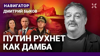 БЫКОВ: Россия Путина – дырявая дамба. За потопом – пожары. Страхи Симоньян и Шойгу. Когда оттепель?