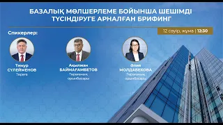 Базалық мөлшерлеме бойынша брифинг · Брифинг о решении по базовой ставке