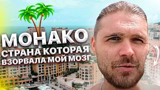 Монако. Страна, которая взорвала мой МОЗГ. Иван Кузьминов в Монако. Большой выпуск.