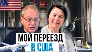 Михаил Портнов дал мне ценный совет - Мой переезд и жизнь в США