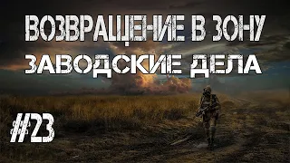 S.T.A.L.K.E.R. Возвращение в Зону.Дела Заводские