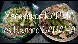 Узбекская Карма из Целого БАРАНА!!! (Шавля). Рисовая каша. Для большого количества гостей!