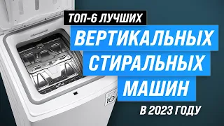 ТОП–6. Лучшие стиральные машины с вертикальной загрузкой ✅ Рейтинг 2023 года по цене-качеству