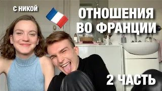 Отношения во Франции | какие отличая между Россией и Францией?! | 2 часть совместно с Никой