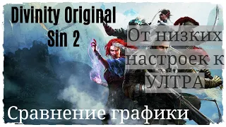 Divinity Original Sin 2 Definitive Edition сравнение графики