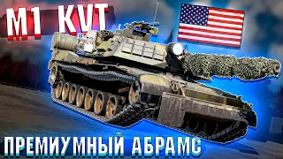 War Thunder - M1 KVT ДОХОДНЫЙ АБРАМС