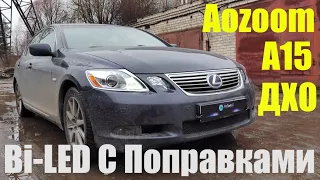 Lexus GS 350 Замена Xenon на Bi LED + ДХО