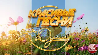 КРАСИВЫЕ ПЕСНИ ДЛЯ ДУШИ ❀ ОТЛИЧНОЕ НАСТРОЕНИЕ ❀