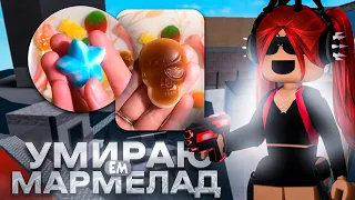 🍭ММ2 | DIE - ЕМ МАРМЕЛАД