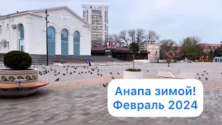 #Анапа ГОРОД КУРОРТ ЗИМОЙ