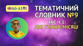 Англійська для початківців - тематичний словник А0-А1, час частина 1