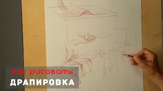 Как рисовать "Драпировку" - А. Рыжкин