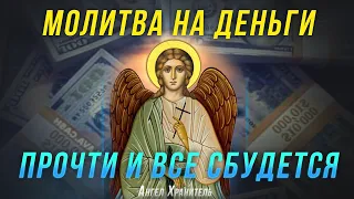 ПОМОЛИСЬ АНГЕЛУ ХРАНИТЕЛЮ И ОН ТЕБЯ УСЛЫШИТ. Сильная молитва которая принесет достаток