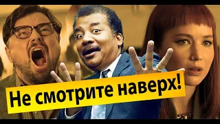 Нил Деграсс Тайсон - ученый о фильме "Не смотрите наверх!" (2022)