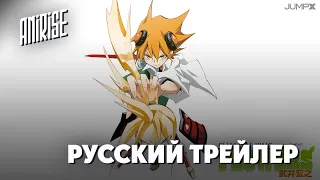 Русский трейлер | Шаман Кинг: Цветы | Shaman King: Flowers | Озвучка AniRise