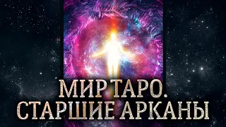 21 аркан Мир. Обзор карты таро Мир. Карта таро Мир – значение в раскладе.