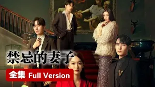 Full Version💥逆袭复仇：渣男丈夫出轨亲妹妹，妻子怒撕渣男贱女夺回一切！💥ENG SUB【 禁忌的妻子 The Forbidden Woman】