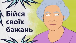 Як можуть нашкодити бажання | Реддіт українською