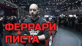 Слышали про ferrari ПИСТА? Лучшая подборка приколов.