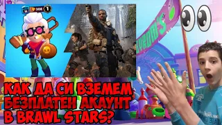 Безплатни Акаунти? на Brawl Stars?!🤭😎😏🤑