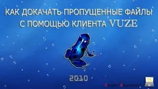 Как докачать пропущенные файлы с помощью клиента Vuze