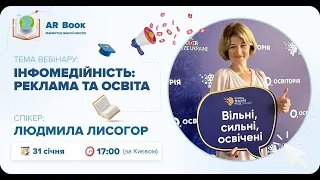 Вебінар: «Інфoмедійність: реклама та освіта» з Людмилою Лисогор