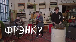 фрэнк?: Цех live