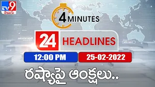 4 Minutes 24 Headlines | 12 PM | 25 February 2022 - TV9