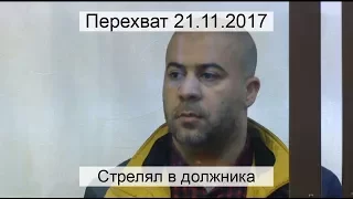 Перехват 21.11.2017 Стрелял в должника