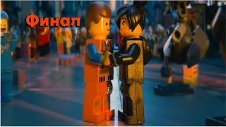 The LEGO Movie Videogame Прохождение - ФИНАЛ