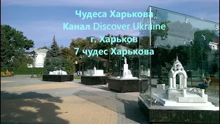 Чудеса Харькова; Канал Discover Ukraine; г. Харьков; Семь чудес Харькова