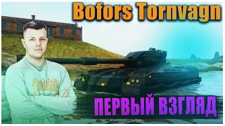 Bofors Tornvagn - Что меня ждёт?