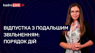 Відпустка з подальшим звільненням: порядок дій №79 (133) 19.10.21| Отпуск с последующим увольнением