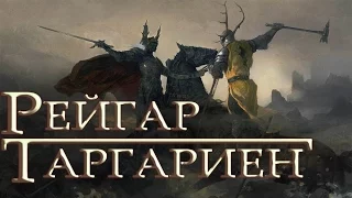 Рейгар Таргариен [Игра престолов]