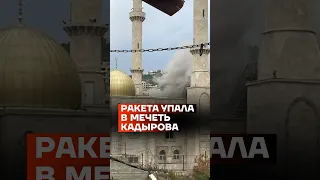 Ракета упала в мечеть Кадырова