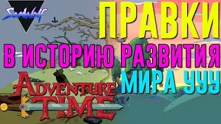 Правки в ИСТОРИЮ РАЗВИТИЯ МИРА УУУ м/с Время приключений [СЮЖЕТ+ТЕОРИЯ] • Часть 5