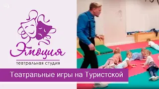 Театральные игры - занятия в детской театральной студии на улице Туристкой