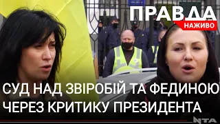 У Львові відбувся суд над Марусею Звіробій та Софією Фединою через критику президента у соцмережах