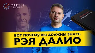 КТО ТАКОЙ РЭЙ ДАЛИО И ПОЧЕМУ ВЫ ДОЛЖНЫ О НЕМ ЗНАТЬ. Сергей Заботкин про Рэя Далио