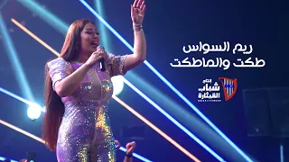 ريم السواس  - طكت ولا ما طكت / Takat Wala Mataket - Reem Al Sawas (2023)
