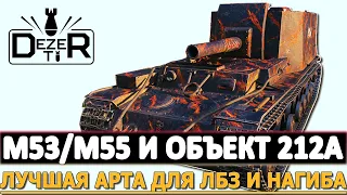 M53/M55 И ОБЪЕКТ 212А - лучшая арта для ЛБЗ и нагиба.