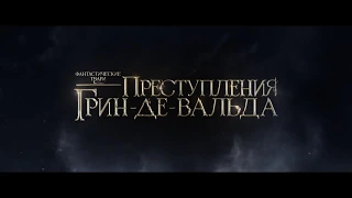 Ролик "Фантастические твари: Преступления Грин-де-Вальда"