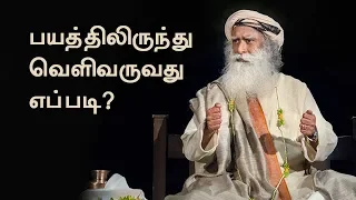 பயத்திலிருந்து வெளிவருவது எப்படி? | How To Overcome Fear? | Sadhguru Tamil