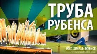 ТРУБА РУБЕНСА - опыт со стоячей волной и горючим газом