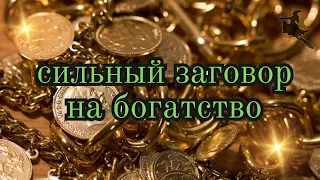 💰ЗАГОВОР НА БОГАТСТВО, УСПЕХ И БЛАГОПОЛУЧИЕ!💸💸💸