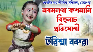 মৰমলগা কণমানি বিহুনাচ প্ৰতিযোগী- টৱিশ্বা বৰুৱা | মুগ্ধ সকলো দৰ্শক | Bihu 2024 | Rongali Bihu