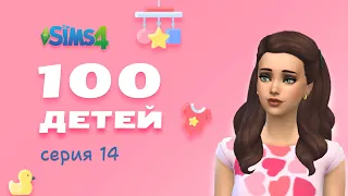 The Sims 4 Челлендж 100 детей 🍼 #14 - Щедрая Зубная фея! 🦷🧚‍♀️