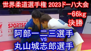 阿部一二三選手 vs 丸山城志郎選手 世界柔道選手権ﾄﾞｰﾊ2023･World Judo Championships Doha 2023 　説明するまでもなく、すごい攻防の試合です