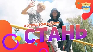 Стань | 4 отряд 1 смена 2021 | Клип в лагере